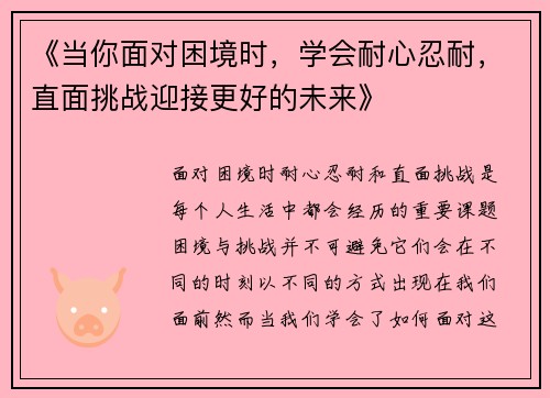 《当你面对困境时,学会耐心忍耐,直面挑战迎接更好的未来》 《当你面对困境时,学会耐心忍耐,直面挑战迎接更好的未来》