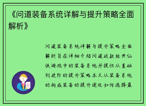 《问道装备系统详解与提升策略全面解析》 《问道装备系统详解与提升策略全面解析》