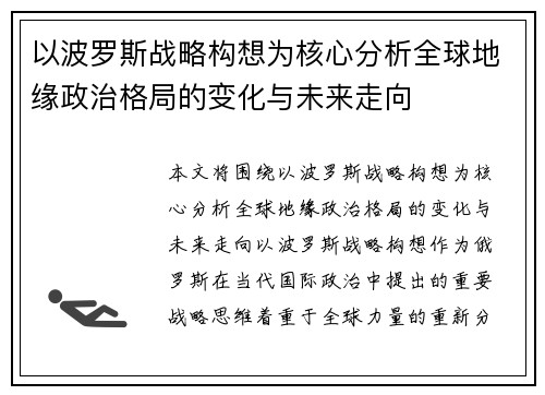 以波罗斯战略构想为核心分析全球地缘政治格局的变化与未来走向