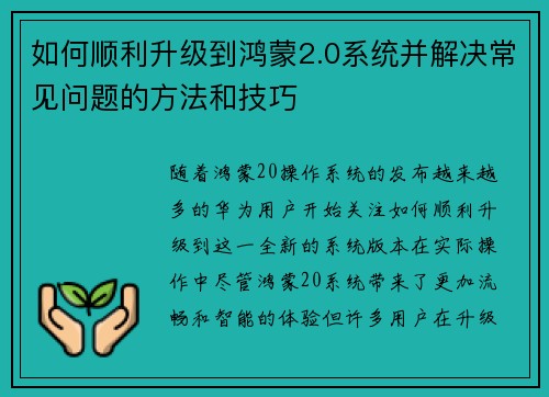 如何顺利升级到鸿蒙2.0系统并解决常见问题的方法和技巧