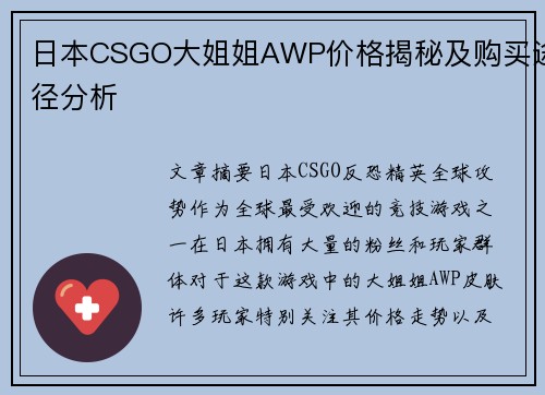 日本CSGO大姐姐AWP价格揭秘及购买途径分析