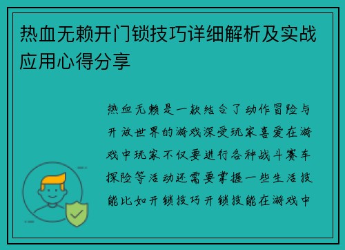 热血无赖开门锁技巧详细解析及实战应用心得分享