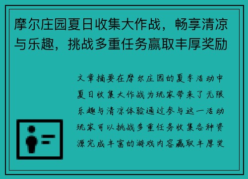 摩尔庄园夏日收集大作战，畅享清凉与乐趣，挑战多重任务赢取丰厚奖励