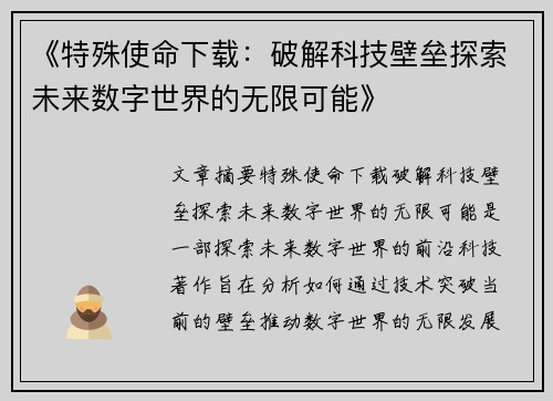 《特殊使命下载：破解科技壁垒探索未来数字世界的无限可能》