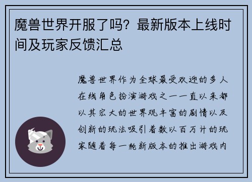 魔兽世界开服了吗？最新版本上线时间及玩家反馈汇总