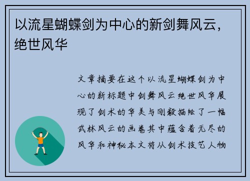以流星蝴蝶剑为中心的新剑舞风云，绝世风华