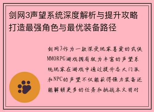 剑网3声望系统深度解析与提升攻略 打造最强角色与最优装备路径 剑网3声望系统深度解析与提升攻略 打造最强角色与最优装备路径