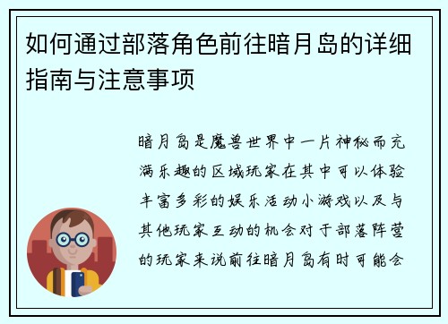 如何通过部落角色前往暗月岛的详细指南与注意事项