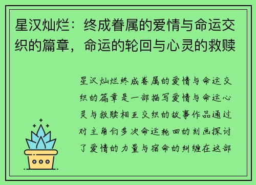 星汉灿烂：终成眷属的爱情与命运交织的篇章，命运的轮回与心灵的救赎
