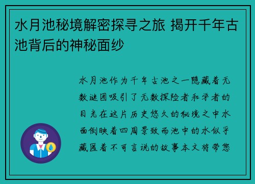 水月池秘境解密探寻之旅 揭开千年古池背后的神秘面纱