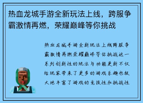 热血龙城手游全新玩法上线，跨服争霸激情再燃，荣耀巅峰等你挑战