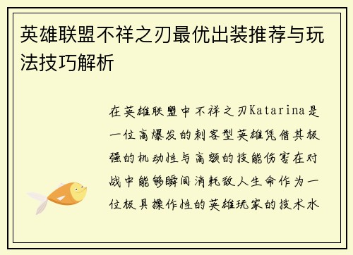 英雄联盟不祥之刃最优出装推荐与玩法技巧解析