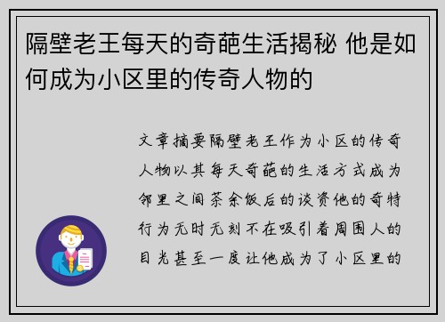 隔壁老王每天的奇葩生活揭秘 他是如何成为小区里的传奇人物的