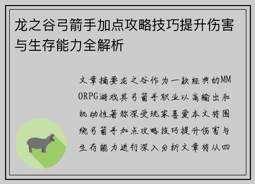 龙之谷弓箭手加点攻略技巧提升伤害与生存能力全解析
