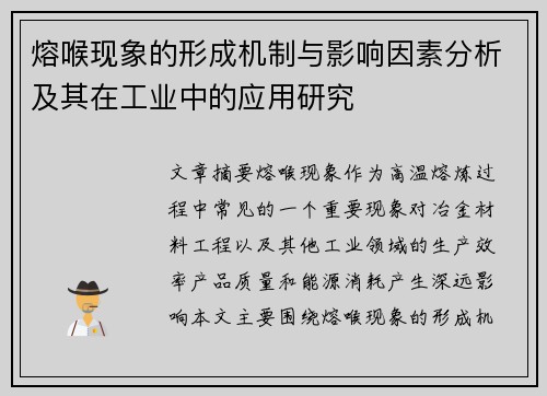 熔喉现象的形成机制与影响因素分析及其在工业中的应用研究