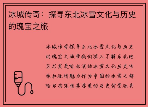 冰城传奇：探寻东北冰雪文化与历史的瑰宝之旅