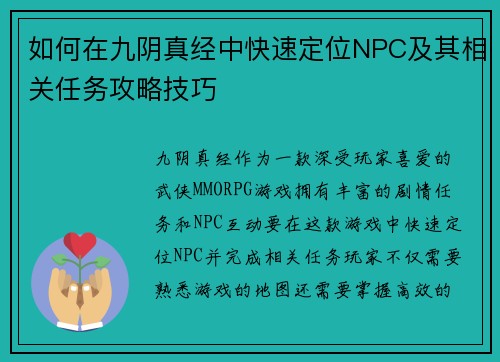 如何在九阴真经中快速定位NPC及其相关任务攻略技巧 如何在九阴真经中快速定位NPC及其相关任务攻略技巧