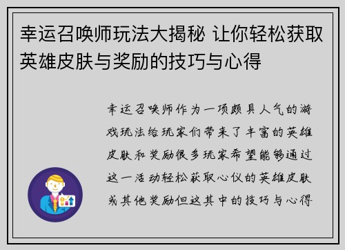 幸运召唤师玩法大揭秘 让你轻松获取英雄皮肤与奖励的技巧与心得
