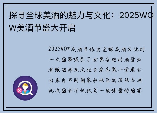探寻全球美酒的魅力与文化：2025WOW美酒节盛大开启