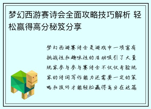 梦幻西游赛诗会全面攻略技巧解析 轻松赢得高分秘笈分享