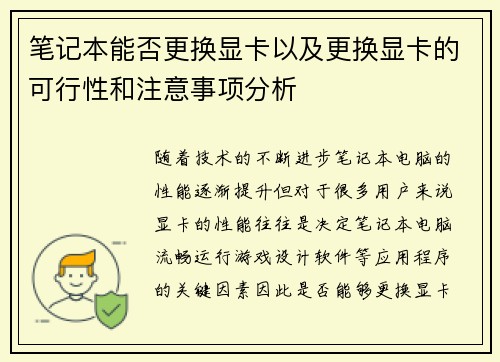 笔记本能否更换显卡以及更换显卡的可行性和注意事项分析