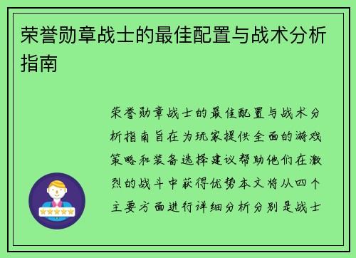 荣誉勋章战士的最佳配置与战术分析指南