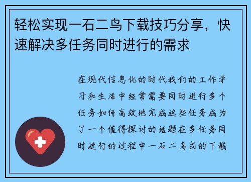 轻松实现一石二鸟下载技巧分享,快速解决多任务同时进行的需求 轻松实现一石二鸟下载技巧分享,快速解决多任务同时进行的需求