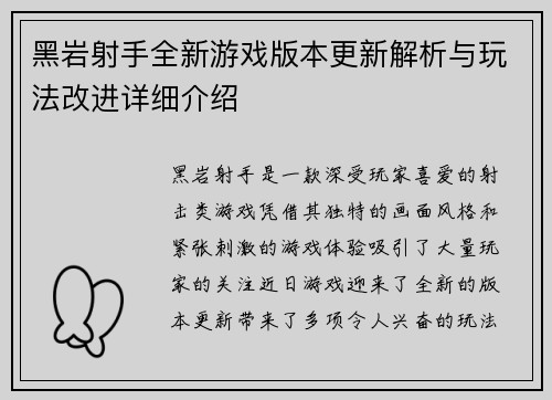 黑岩射手全新游戏版本更新解析与玩法改进详细介绍